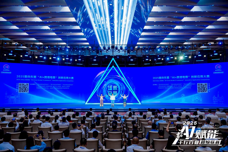 2025面向東盟“AI+跨境電商”創(chuàng)新應(yīng)用大賽啟動(dòng)。主辦方供圖
